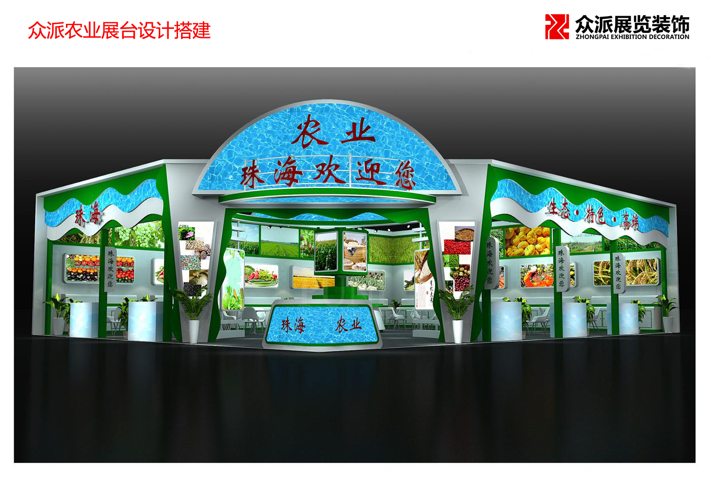 众派农业展台设计搭建